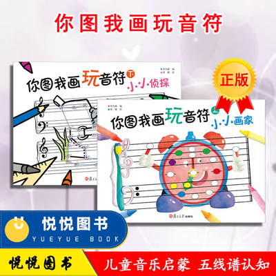 正版你图我画玩音符上下套装2册