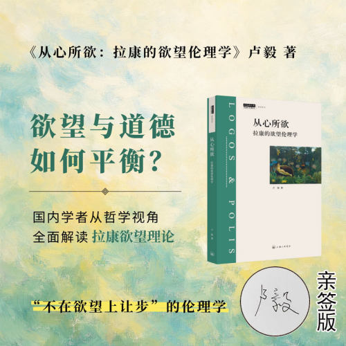 【签名本】从心所欲 拉康的欲望伦理学 卢毅 著 外国哲学 上海三联出版社正版书籍