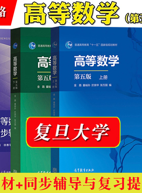 复旦 高等数学 第五版第5版 上下册 教材+同步辅导与复习提高第三版 金路/童裕孙/於崇华/张万国 高等教育/复旦大学出版社 高数AB