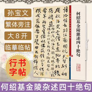何绍基金陵杂述四十绝句 高清彩色放大本 中国著名碑帖 繁体旁注孙宝文行书入门初学毛笔练字帖 书法临摹贴书籍 上海辞书出版社