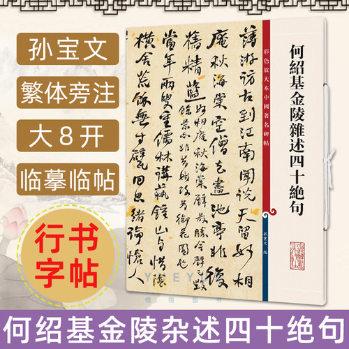 何绍基金陵杂述四十绝句