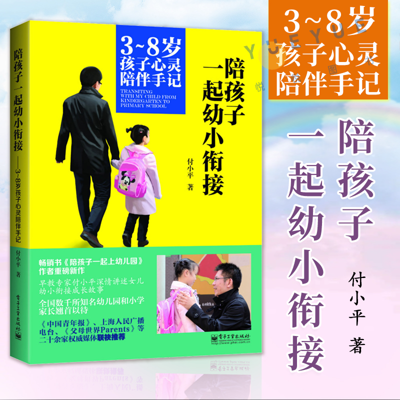 陪孩子一起幼小衔接3-8岁孩子心灵陪伴手记好妈妈孕产早教育儿书籍父母怀孕胎教故事育儿百科全书婴幼儿童教育心理学正版书籍 书籍/杂志/报纸 家庭教育 原图主图