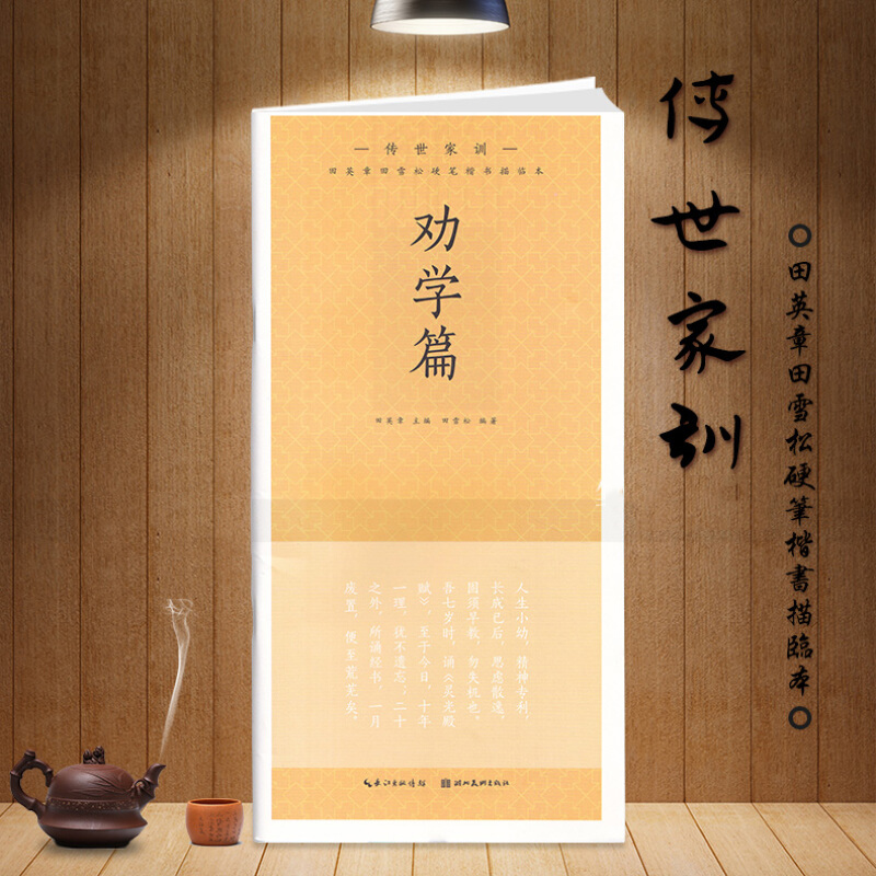 传世家训 劝学篇 钢笔字帖 田英章田雪松硬笔楷书描临本 无蒙纸临摹纸 释义对应硬笔楷书书法入门书籍初学者练字帖 湖北美术出版社