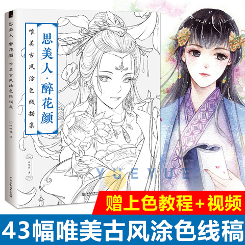 思美人醉花颜古风涂色书线描集飞乐鸟秘密花园彩铅画水彩马克笔人物漫画教程临摹画册涂鸦手绘描画本填色书成人零基础绘画书籍
