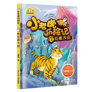 小老虎历险记3 红霞大山 彩图注音版 汤素兰 5-10岁小学生一二三年级课外阅读书籍 动物冒险童话故事小说书励志成长书 儿童文学