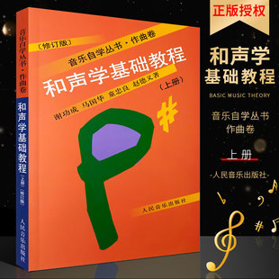 【正版现货】和声学基础教程上册 音乐自学丛书作曲卷 人民音乐出版社 谢功成著 和声学基础入门教程书 初学者和声学自学教材书