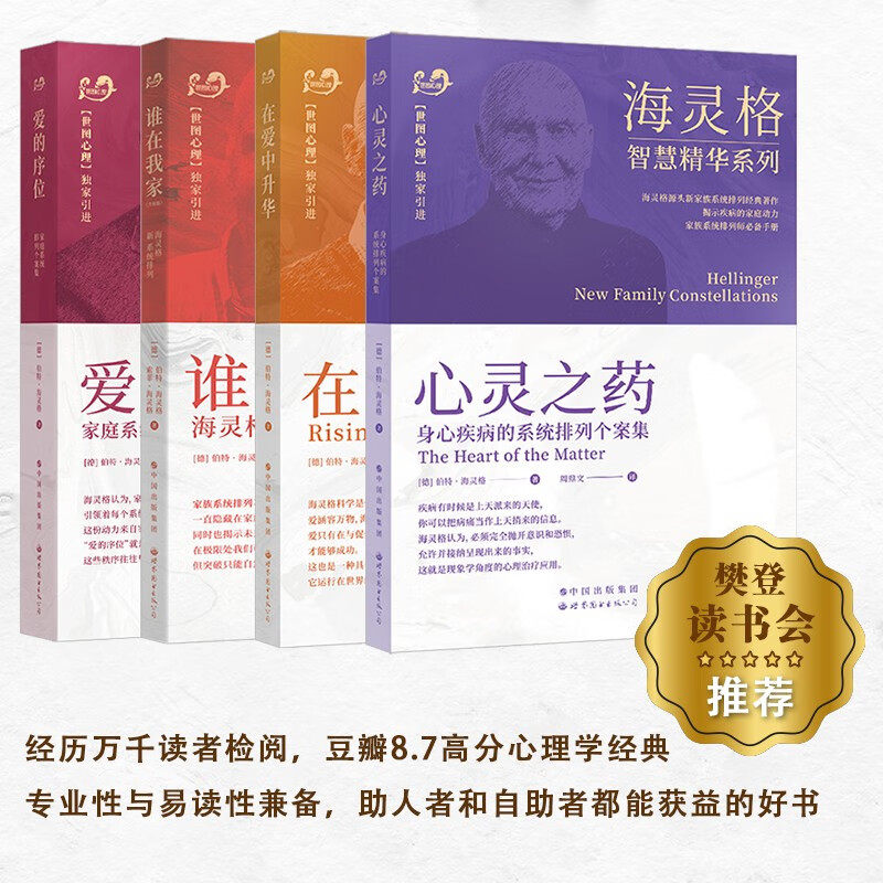 海灵格家庭系统排列 海灵格文集4册 爱的序位/在爱中升华/心灵之药/谁在我家 心理学书籍 家庭治疗 伯特海灵格著 心理学读物
