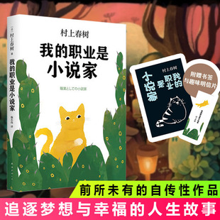 我的职业是小说家 (日) 村上春树著 精装版 村上春树前所未有的自传性作品 外国文学小说 随笔 第一人称单数 弃猫 正版图书
