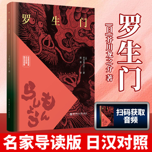 日汉对照赠双语音频 华东理工出版 芥川龙之介日本经典 高考日语课外读物 社 短篇小说日本文学 罗生门名家导读版