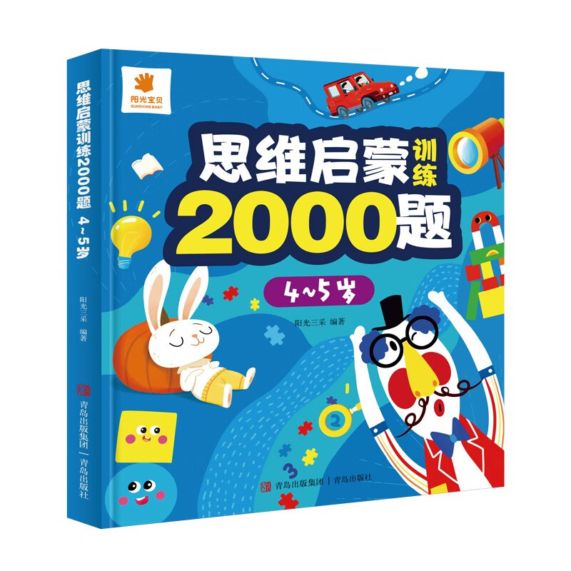 思维启蒙训练2000题(4-5岁) 幼儿园老师推荐小班中班大班宝宝练习册 每日一练全脑开发思维训练左右脑大开发练习题逻辑数学