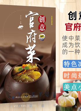 创意官府菜 万玉宝 创意养生书籍养身保健菜谱食谱各菜系融合新派融合菜养生分餐菜中菜西吃特色凉菜热菜面点菜谱 中国纺织出版社