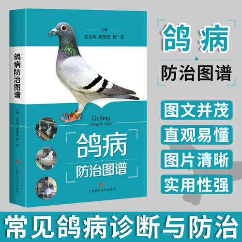 鸽病防治图谱书籍 赵宝华 鸽子科学饲养技术书常见病教程书 鸽病防治护理书 肉鸽养殖技巧书籍 动物医学兽医学  上海科学技术出版