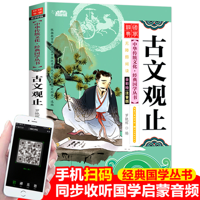 古文观止 注音版全集6-12岁小学版一二三年级 无障碍阅读课外书 大字带拼音注释中华散文成人儿童小学生书籍尚雅国学经典 教育读本