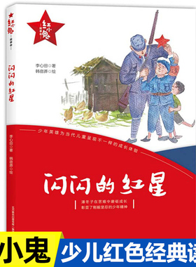 李心田闪闪的红星正版书小学生三四五六年级课外书读少年励志红色经典书籍故事书革命教育读本爱国主义阅读9-12岁春风文艺出版社