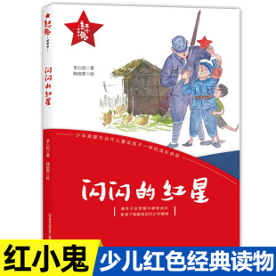 书籍故事书革命传统教育读本爱国主义阅读9 李心田闪闪 书小学生三四五六年级课外书读少年励志红色经典 红星正版 12岁