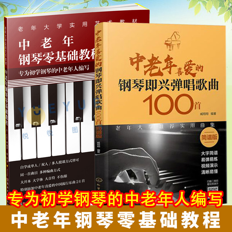 中老年钢琴零基础教程 大音符版 初学钢琴老年大学实用教材五线谱中老喜爱的钢琴曲24首 钢琴即兴弹唱歌曲100首 湖南文艺出版社