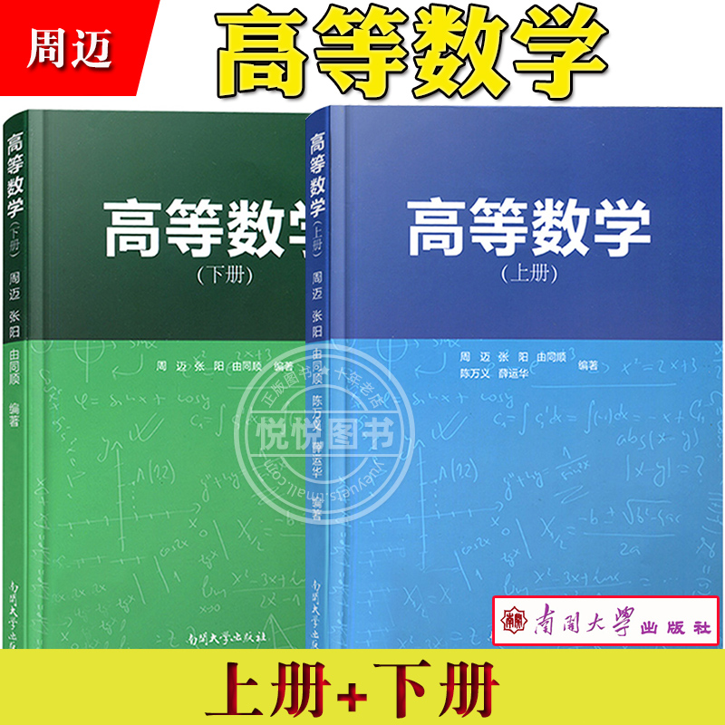 高等数学上下册周迈张阳由同顺南开大学出版社高等数学教材高数教科书一元函数微积分导数与微分不定积分大学数学教材-封面