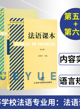 高等学校法语专业用教材 法语课本 第五册+第六册 全套2本 束景哲法语课本5法语课本6 上海外语教育出版社 高校法语专业法语教材