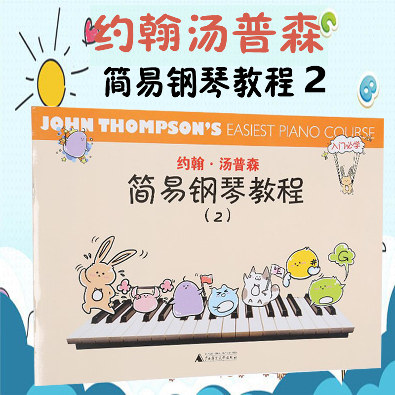 新版有声版 小汤姆森简易钢琴教程2 约翰汤普森少儿儿童钢琴教材初学入门基础教程教材 曲谱钢琴基础教程 艺术音乐书籍 广西师范