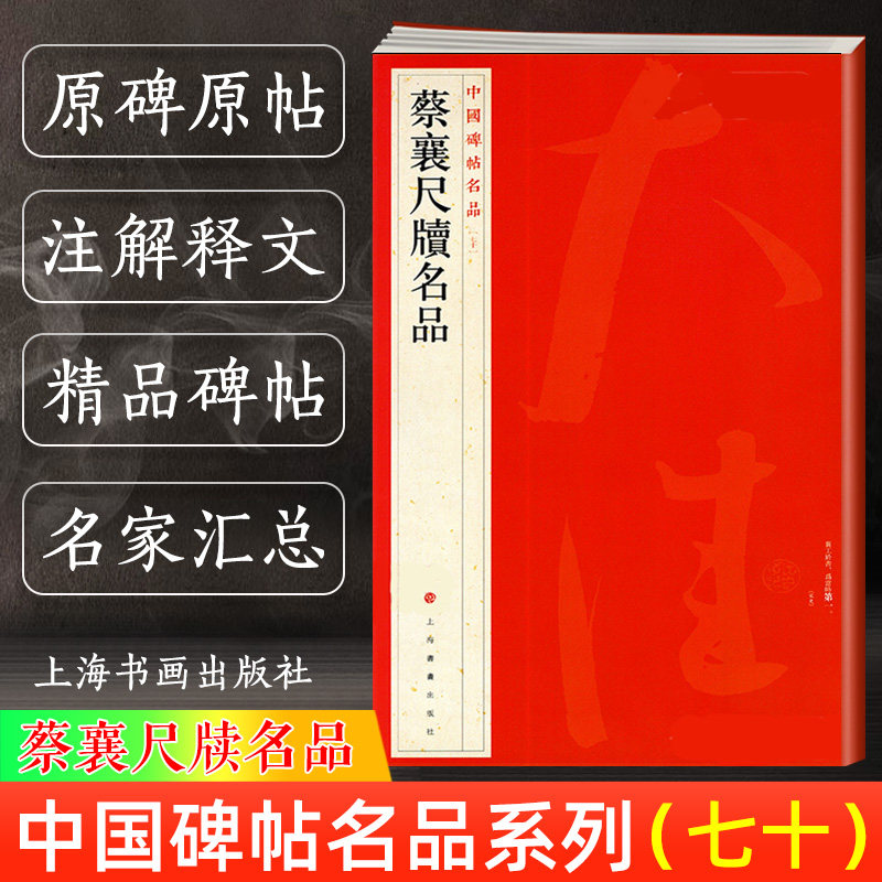 蔡襄尺牍名品 中国碑帖名品70 释文注释繁体旁注 行草书毛笔字帖书法临摹练古帖 离都帖暑热帖谢郎帖远蒙帖 上海书画出版社