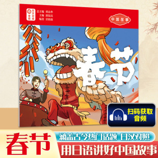日语读物 高考日语 日语四六级翻译写作素材 用日语讲好中国故事 华东理工出版 日汉对照 日语听力训练 社 春节