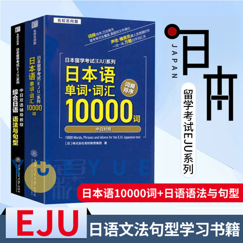 中日双语辅导教程语法与句型+日本留学考试系列日本语词汇10000词 共2本 日本留学考试(EJU)日语文法句型学习书籍 日本留学考试书