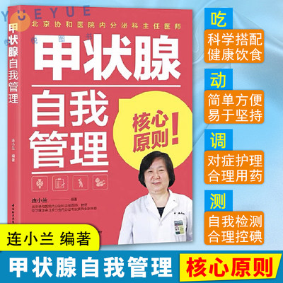 甲状腺自我管理 连小兰 甲状腺自我管理甲状腺90结节预防桥本结节甲亢甲减甲状腺炎甲状腺肿疾病书籍中国轻工业出版社