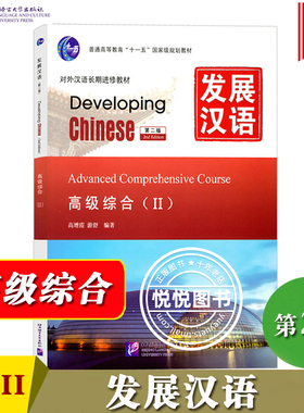 发展汉语 高级综合2 第二版综合课本II Developing Chinese Advanced Comprehensive Course外国人学汉语对外汉语教材长期进修教材