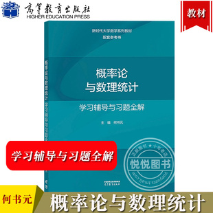 概率论与数理统计学习辅导与习题全解 何书元 高等教育出版社 概率论与数理统计教程配套练习题解答 历年考研真题分析 非数学专业