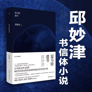 【现货速发】蒙马特遗书 邱妙津 理想国正版小说 文学 二十一封向世界告别的忏情书信 鳄鱼手记 当代小说书籍