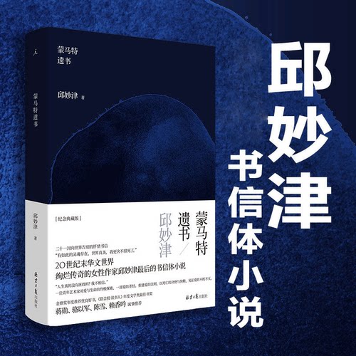 【现货速发】蒙马特遗书  邱妙津 理想国正版小说 文学 二十一封向世界告别的忏情书信 鳄鱼手记 当代小说书籍