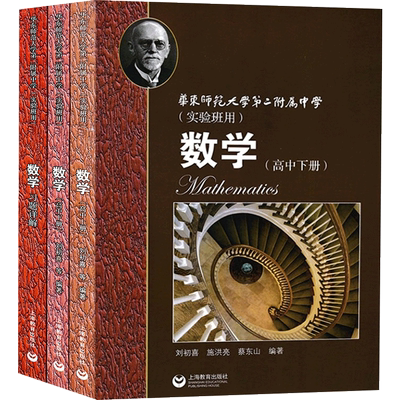 华师大二附中实验班用数学高中上册下册习题详解高中数学教材课本高中学科强基丛书高一二三课本教科书华东师范大学第二附属中学