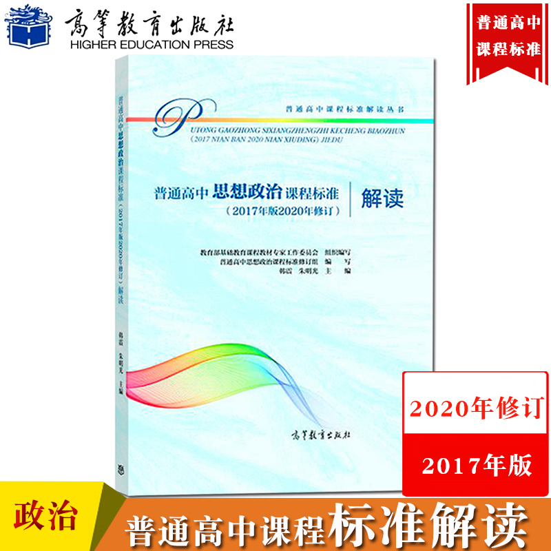 普通高中思想政治课程标准解读 2020年修订2017年版新高中课标解读高等教育出版社深度解析高中政治课程学业标准书教师培训教材-封面