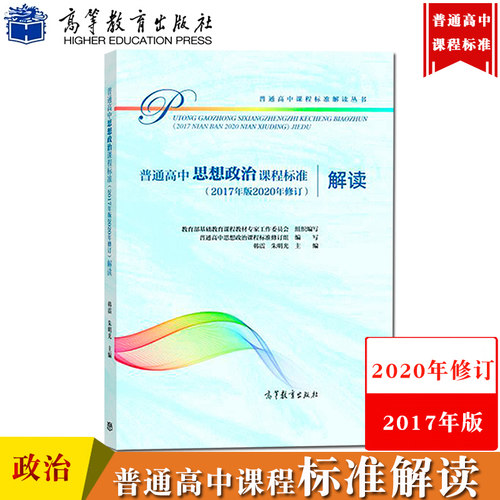 普通高中思想政治课程标准解读