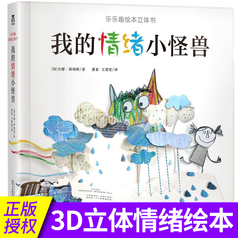 乐乐趣童书情绪怪兽3d立体中文版