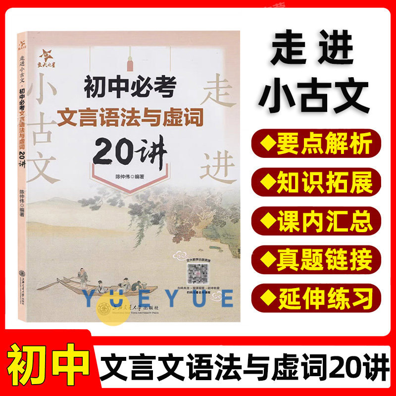走进小古文 初中必考文言语法与虚词20讲 初一初二初三文言文语法知识结构词类活用倒装句省略句判断句被动句特殊句式 七八九年级