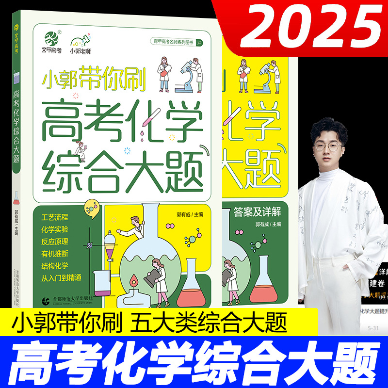 2025小郭带你刷高考化学综合大题