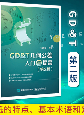 正版现货 GD＆T几何公差入门与提高 第2版第二版 图纸特点基本术语定义介绍入门基础教程教材书籍 夏忠定 电子工业出版社