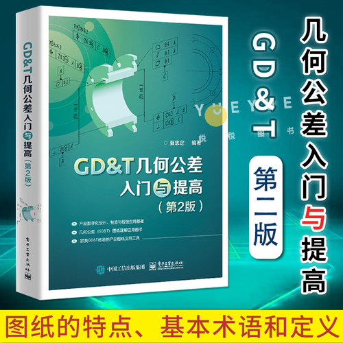 GD＆T几何公差入门与提高第2版