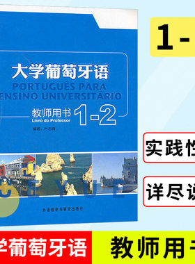 外研社 大学葡萄牙语教师用书1-2 译文+讲解+练习答案 大学葡萄牙语自学辅导用书 叶志良 葡萄牙语自学入门 葡萄牙语学习书籍