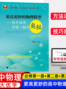 2025浙大优学更高更妙的高中物理思想与方法高考高分与自主招生决胜篇第二版解题篇强基竞赛三位一体挑战篇物理模型多题一解的奥秘