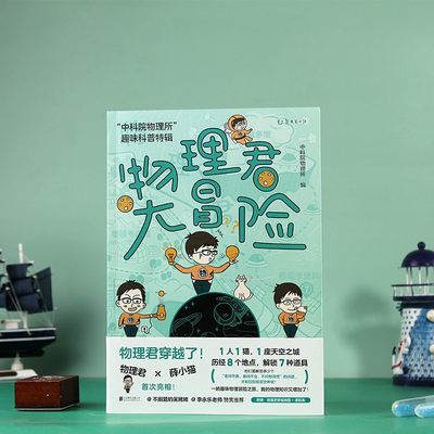 【官方正版】物理君大冒险 物理所趣味科普特辑 2022首都科普好书 获第七届中国科普作家协会优秀科普图书奖小学生暑假科普