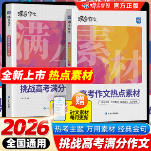 2026暑假蝶变学园作文素材高考版 挑战高考满分作文真题范文选高考作文热点素材高中语文专项训练辅导精选议论文记叙文技巧必备万能
