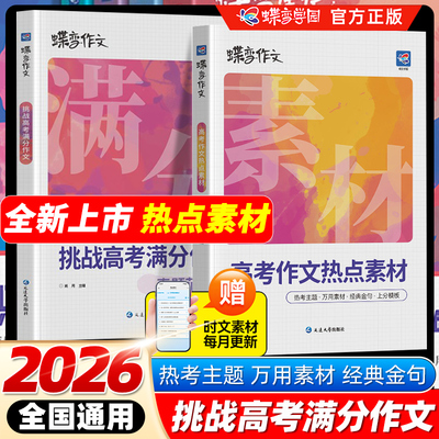 2026暑假蝶变学园作文素材高考版挑战高考满分作文真题范文选高考作文热点素材高中语文专项训练辅导精选议论文记叙文技巧必备万能