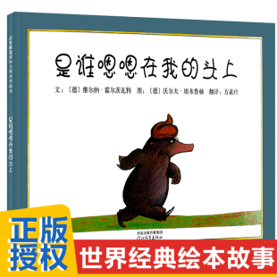 是谁嗯嗯在我头上精装硬壳0-2-3-5-6周岁幼儿园宝宝儿童亲子情商绘本图画故事书启蒙早教认知睡前童话读物爱打嗝的斑马我喜欢自己