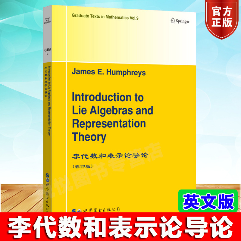 李代数和表示论导论 英文版 J.E.汉弗雷斯 研究生数学专业和物