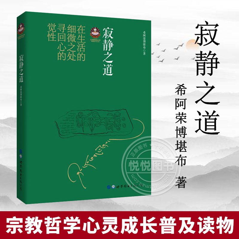 (打标)正版现货 寂静之道 前行笔记之耕耘心田 次第花作者希阿荣堪布经典之作 扎西持林丛书 正版书 学习佛法佛性 书籍/杂志/报纸 中国古诗词 原图主图