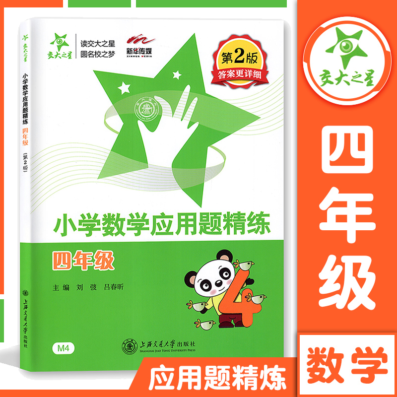 交大之星小学数学应用题精练四年级第二版小学生四年级数学应用题练习小学数学应用题天天练思维训练4年级上下学期基础举一反三