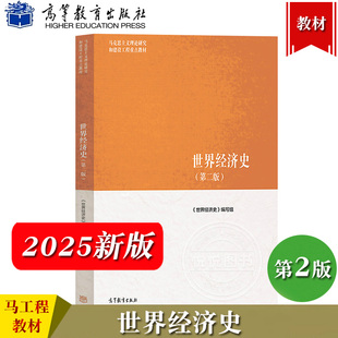 2025新 马工程 世界经济史 第二版 高德步王钰 高等教育出版社 马克思主义理论研究和建设工程重点教材 世界经济学教材 大学教材书