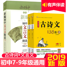 新版初中文言文+人教版初中生必背古诗文138篇文言文古诗词课外扩展阅读训练大全全解一本通七八九年级解读